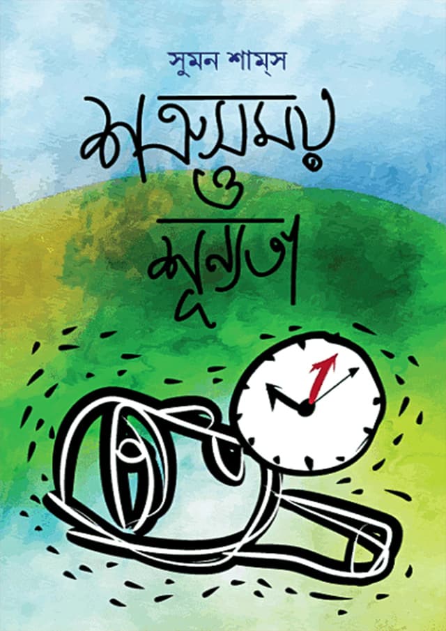 শত্রুসময় ও শূন্যতা (হার্ডকভার) | Shotrusomoy O Shunnota (Hardcover)