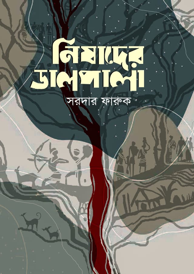 নিষাদের ডালপালা (হার্ডকভার) | Nishader Dalpala (Hardcover)