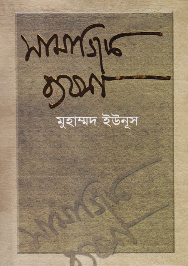 সামাজিক ব্যবসা (হার্ডকভার) | Samajik Byabsa (Hardcover)