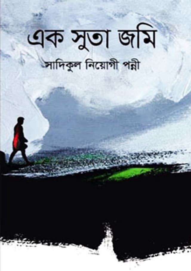 এক সুতা জমি (হার্ডকভার) | Ak Suta Jomi (Hardcover)
