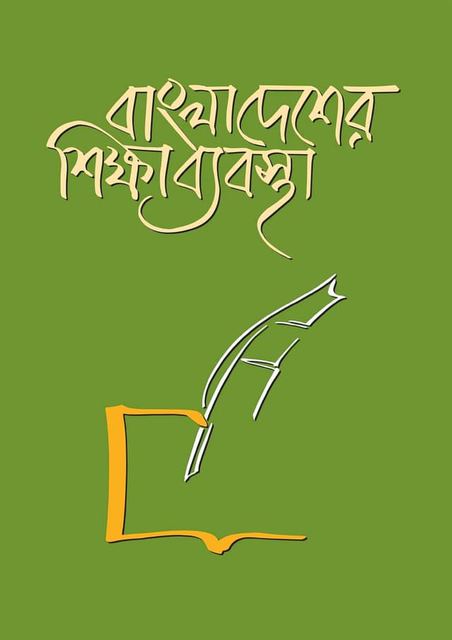 বাংলাদেশের শিক্ষাব্যবস্থা (হার্ডকভার) | Bangladesher Shikkhabyabostha (Hardcover)