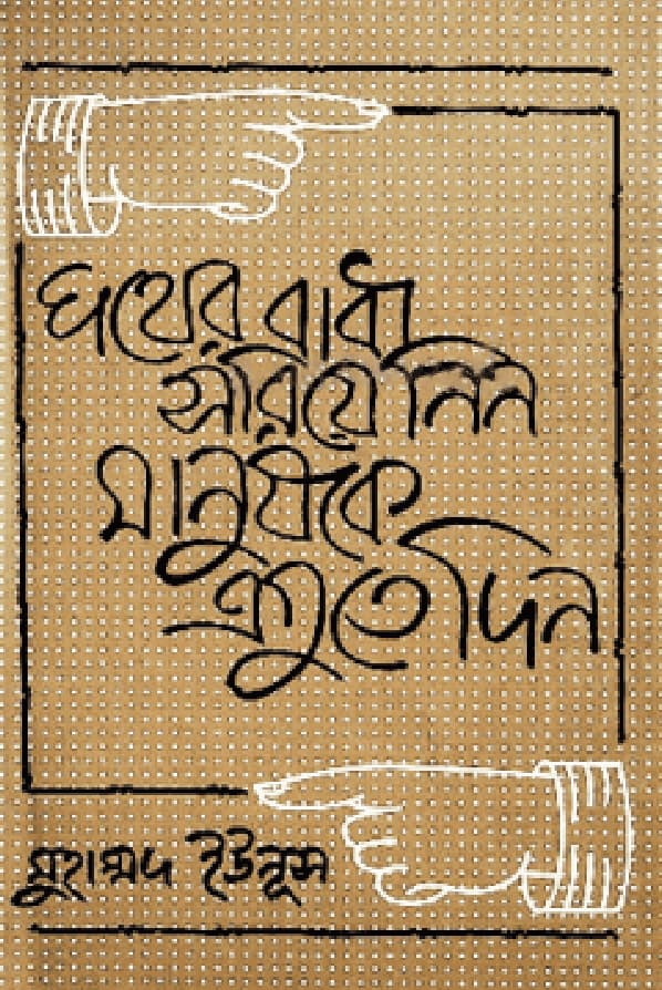 পথের বাধা সরিয়ে নিন, মানুষকে এগুতে দিন (হার্ডকভার) | Pather Badha Soria Nin Manushke Agute Din (Hardcover)