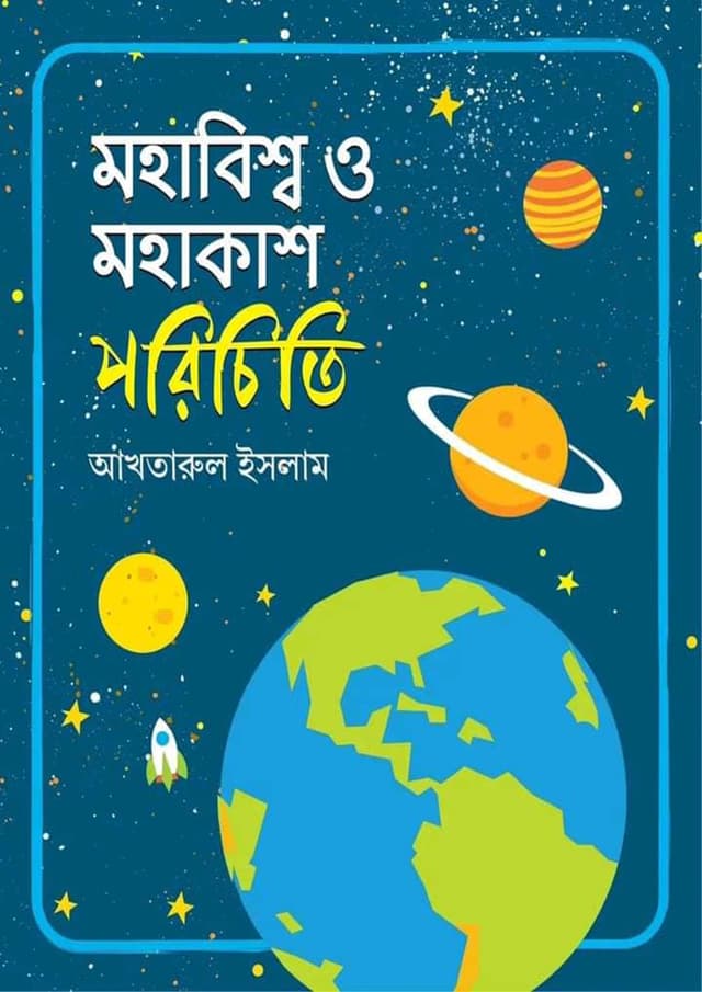 মহাকাশ ও মহাবিশ্ব পরিচিতি (হার্ডকভার) | Mohakash O Mohabissho Porichiti (Hardcover)