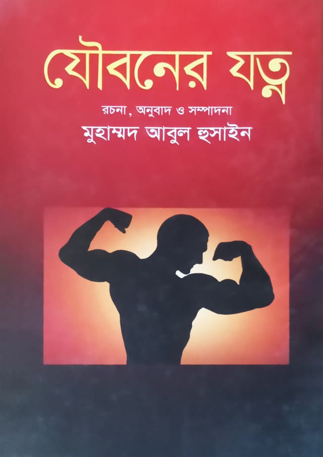 যৌবনের যত্ন (হার্ডকভার) | Jouboner Jotno (Hardcover)