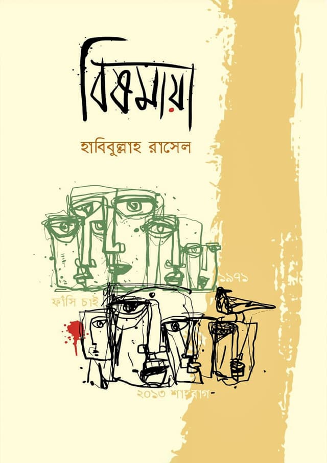 বিষমায়া (হার্ডকভার) | Bishmaya (Hardcover)