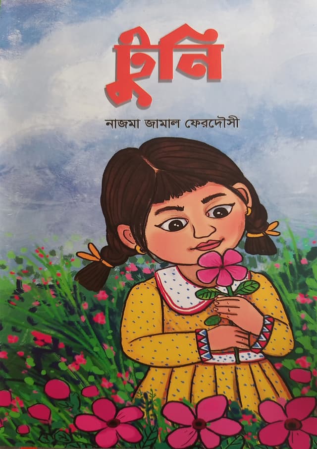 টুনি (হার্ডকভার) | Tuni (Hardcover)