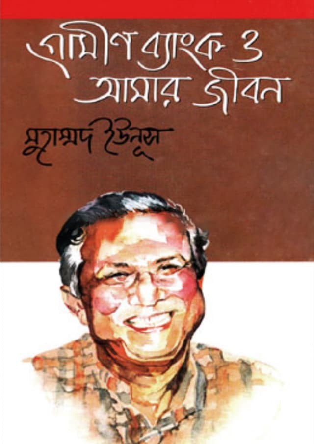 গ্রামীণ ব্যাংক ও আমার জীবন (হার্ডকভার) | Grameen Bank O Amar Jibon (Hardcover)