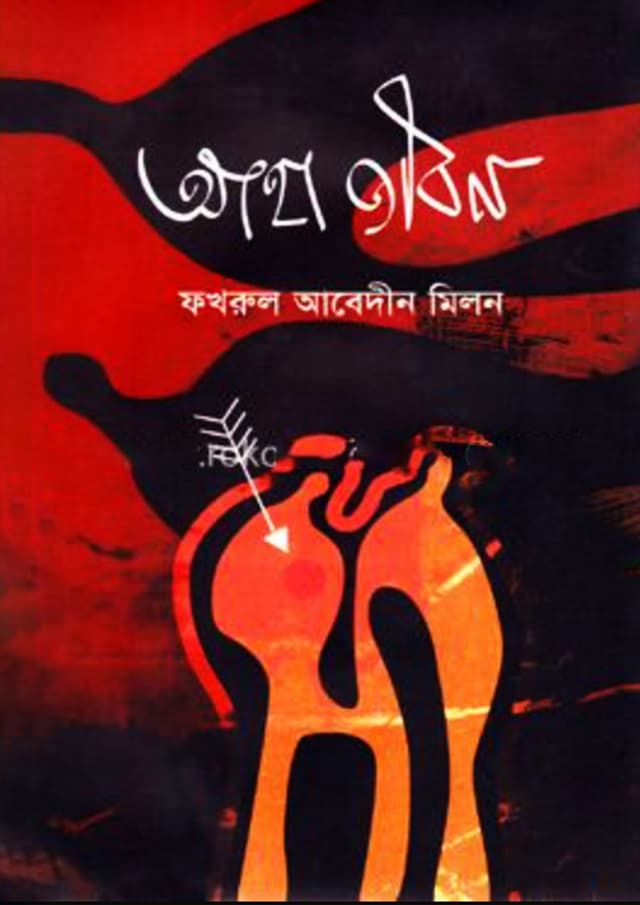 আহা জীবন (হার্ডকভার) | Aha Jibon (Hardcover)