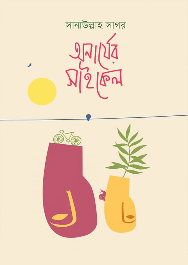 অনার্যের সাইকেল (হার্ডকভার) | Anarjer Cycle (Hardcover)