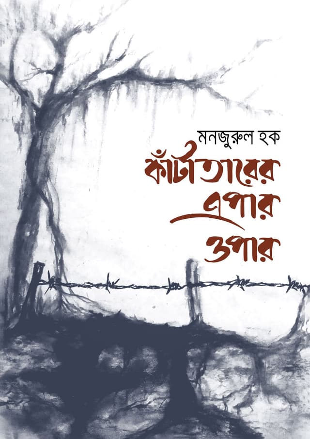 কাঁটাতারের এপার ওপার (হার্ডকভার) | Katatarer Epar Opar (Hardcover)