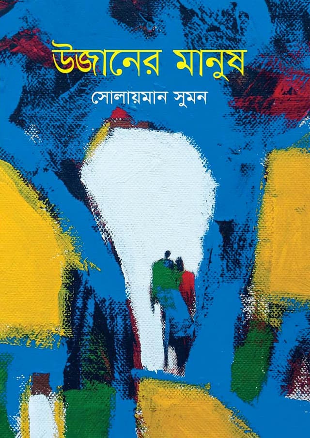 উজানের মানুষ (হার্ডকভার) | Ujaner Manush (Hardcover)