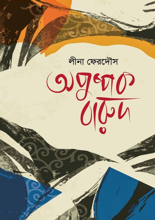 অপুষ্পক বারুদ (হার্ডকভার) | Apushpok Barud (Hardcover)