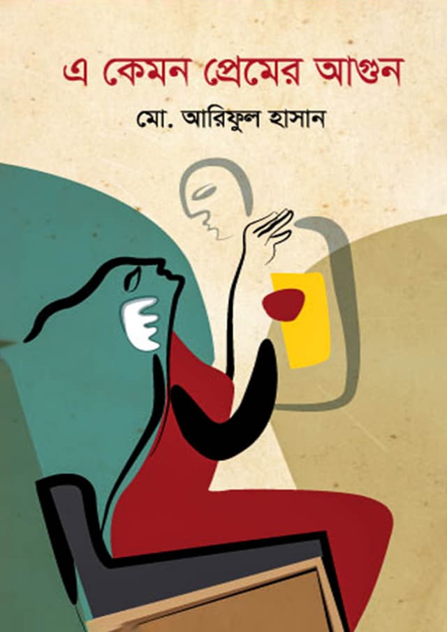 এ কেমন প্রেমের আগুন (হার্ডকভার) | E Kemon Premer Agun (Hardcover)