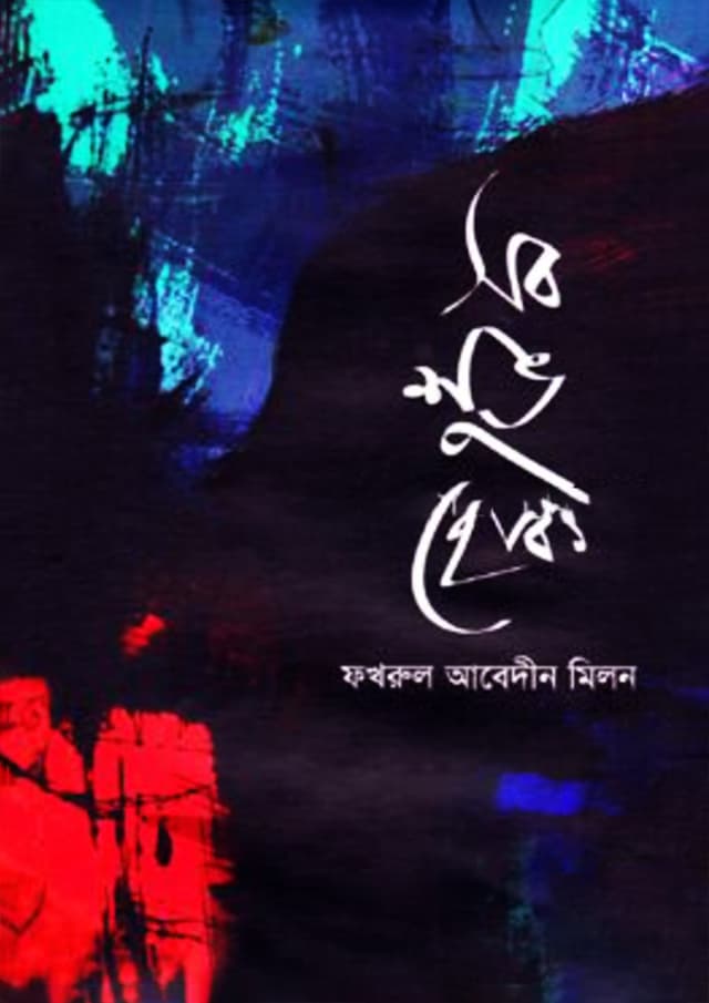 সব শুভ হোক (হার্ডকভার) | Sob Shuvo Hok (Hardcover)