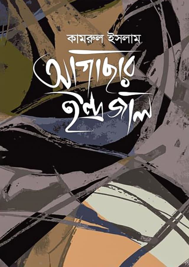 আগাছার ইন্দ্রজাল (হার্ডকভার) | Agachar Indrojal (Hardcover)