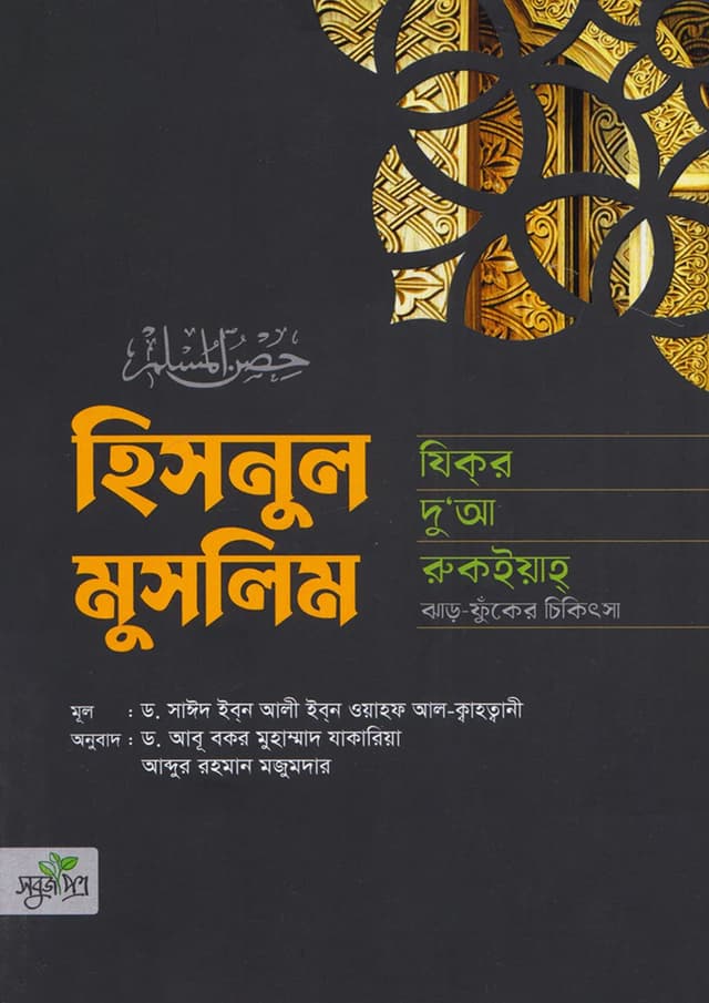 হিসনুল মুসলিম (পেপারব্যাক) | Hisnul Muslim (Paperback)