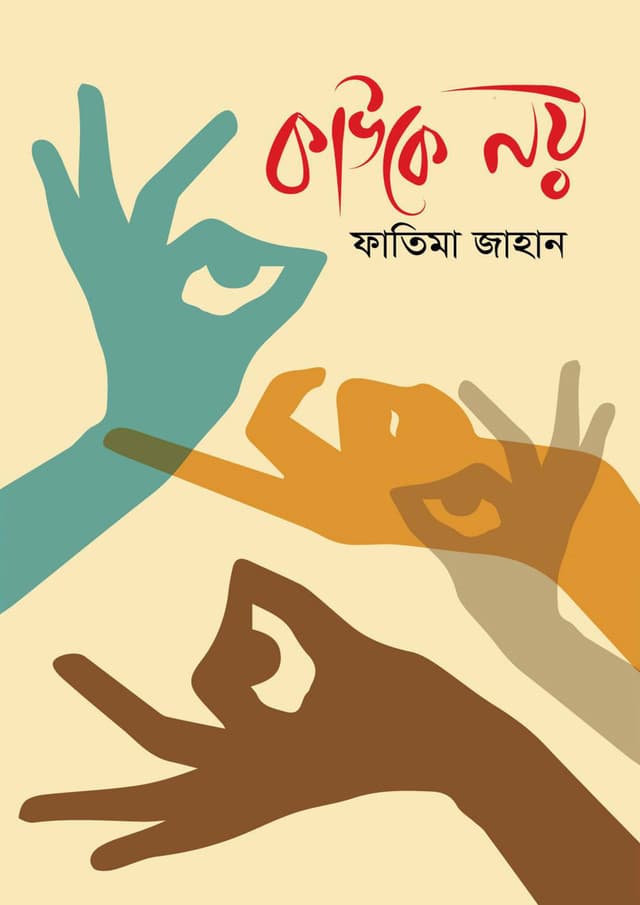 কাউকে নয় (হার্ডকভার) | Kauke Noy (Hardcover)