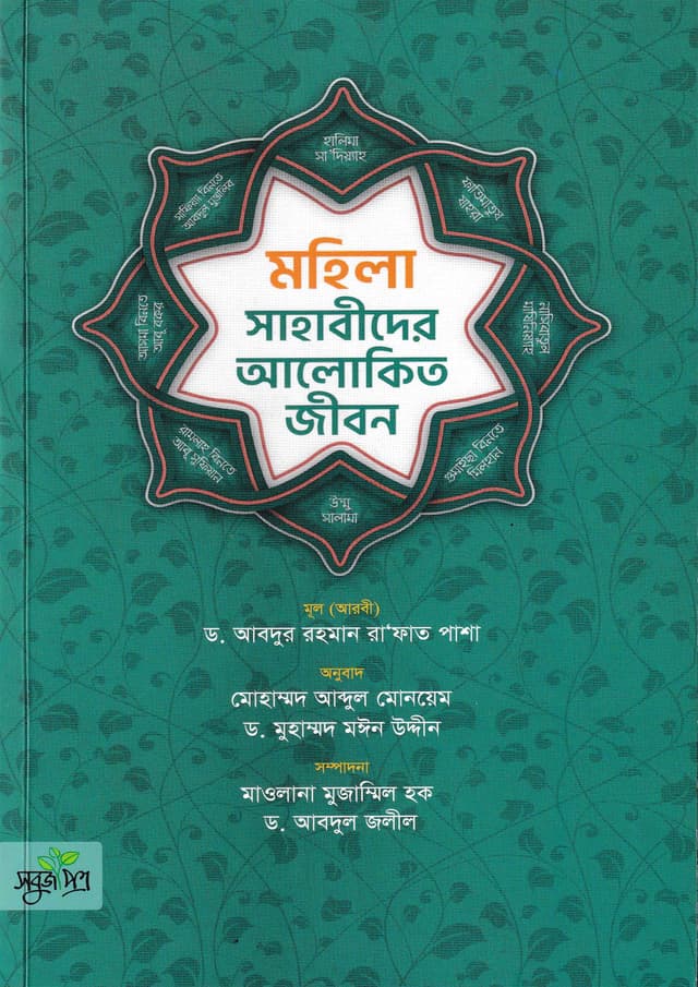 মহিলা সাহাবীদের আলোকিত জীবন (পেপারব্যাক) | Mohila Sahabider Alokito Jibon (Paperback)