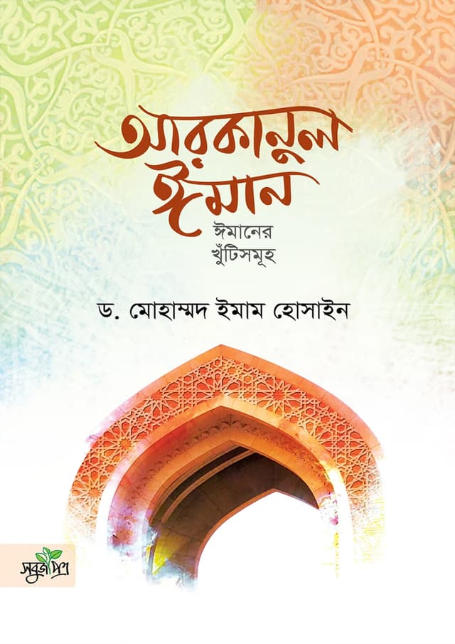 আরকানুল ঈমান (পেপারব্যাক) | Arkanul Iman (Paperback)