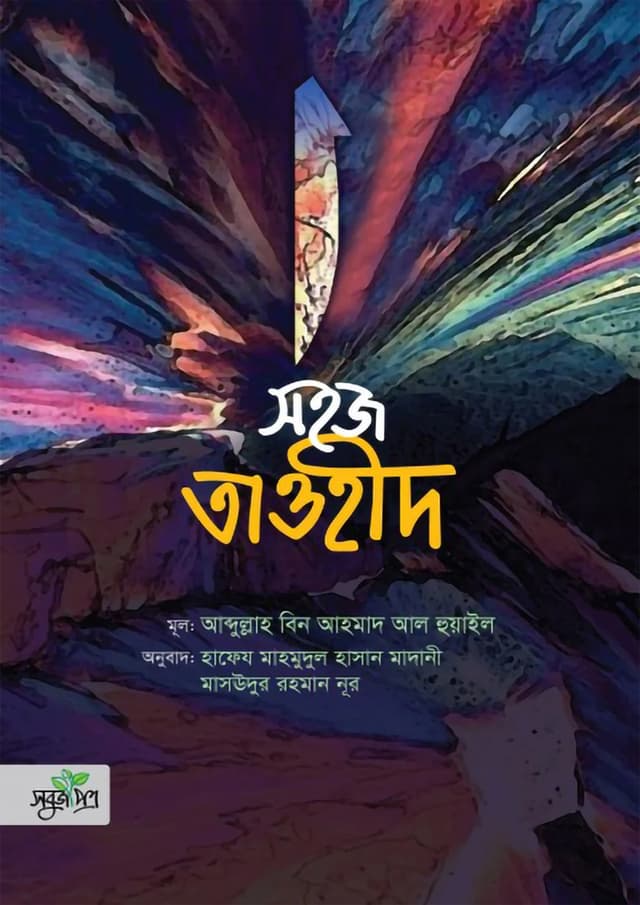 সহজ তাওহীদ (হার্ডকভার) | Sohoz Tawhid (Hardcover)