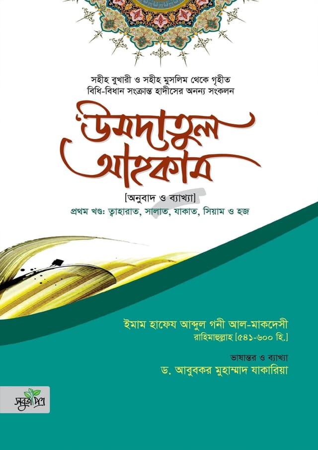 উমদাতুল আহকাম (হার্ডকভার) | Umdatul Ahkam (Hardcover)
