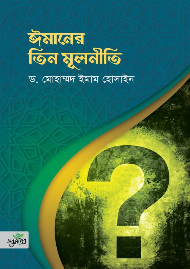 ঈমানের তিন মূলনীতি (হার্ডকভার) | Imaner Tin Mulniti (Hardcover)