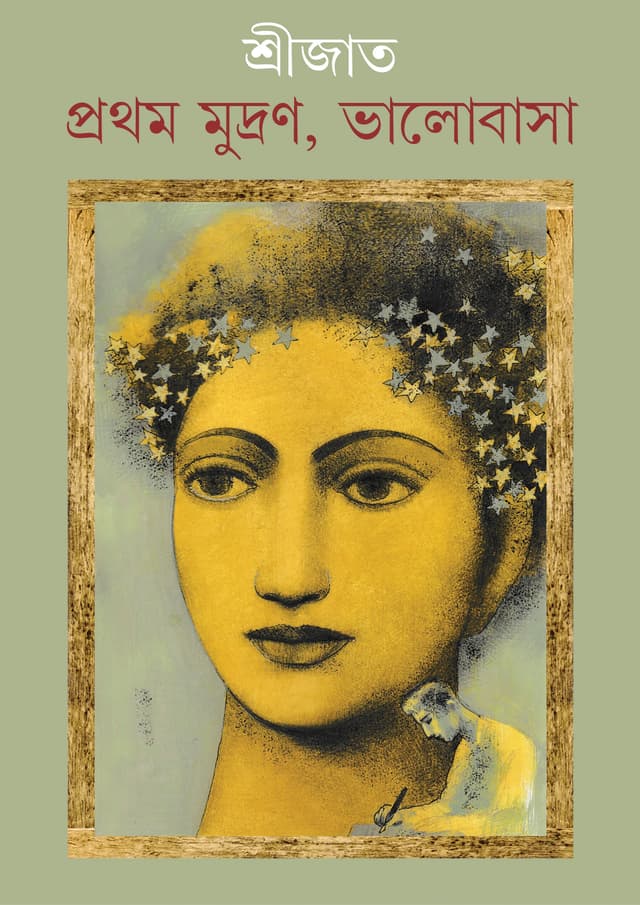 প্রথম মুদ্রণ, ভালোবাসা (হার্ডকভার) | Prothom Mudran, Bhalobasha (Hardcover)