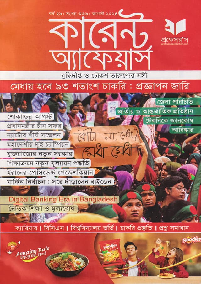 প্রফেসরস কারেন্ট অ্যাফেয়ার্স – আগস্ট ২০২৪ (পেপারব্যাক) | Professors Current Affairs – August 2024 (Paperback)