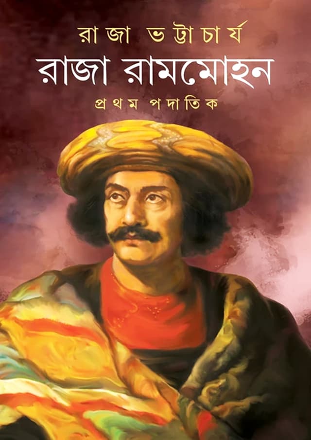 রাজা রামমোহন : প্রথম পদাতিক (হার্ডকভার) | Raja Rammohan : Prothom Padatik (Hardcover)