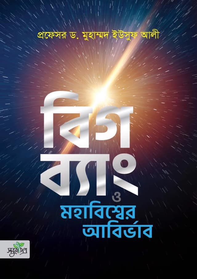 বিগ ব্যাং ও মহাবিশ্বের আবির্ভাব (পেপারব্যাক) | Big Bang And Mohabissher Abirvab (Paperback)