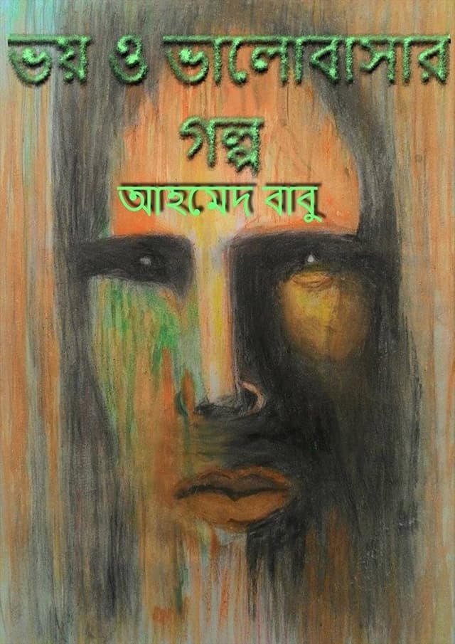ভয় ও ভালোবাসার গল্প (হার্ডকভার) | Bhoy O Bhalobashar Golpo (Hardcover)