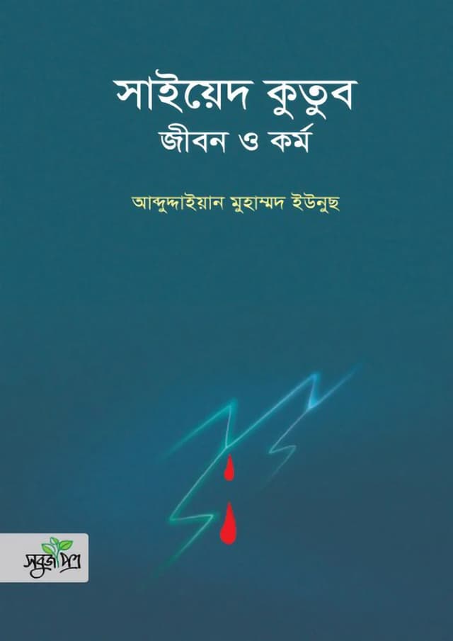 সাইয়েদ কুতুব : জীবন ও কর্ম (হার্ডকভার) | Sayyed Qutub Jibon O Kormo (Hardcover)