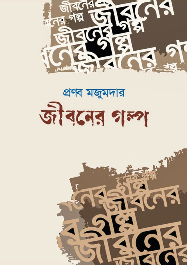 জীবনের গল্প (হার্ডকভার) | Jiboner Golpo (Hardcover)