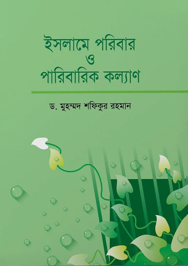 ইসলামে পরিবার ও পরিবারিক কল্যাণ (হার্ডকভার) | Islame Poribar O Poribarik Kollan (Hardcover)