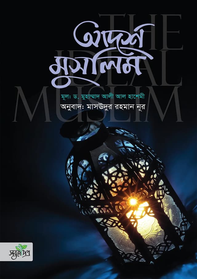 আদর্শ মুসলিম (হার্ডকভার) | Adorsho Muslim (Hardcover)