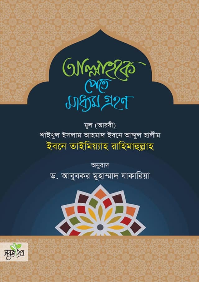 আল্লাহকে পেতে মাধ্যম গ্রহণ (পেপারব্যাক) | Allahke Pete Maddhom Grohon (Paperback)