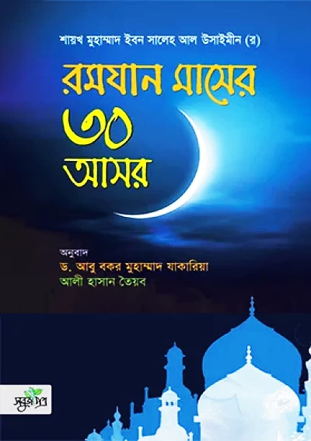 রমযান মাসের ৩০ আসর (হার্ডকভার) | Ramjan Masher 30 Ashor (Hardcover)