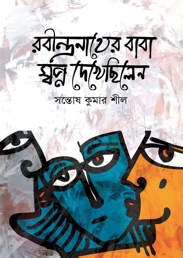 রবীন্দ্রনাথের বাবা স্বপ্ন দেখেছিলেন (হার্ডকভার) | Rabindranather Baba Shopno Dekhechilen (Hardcover)