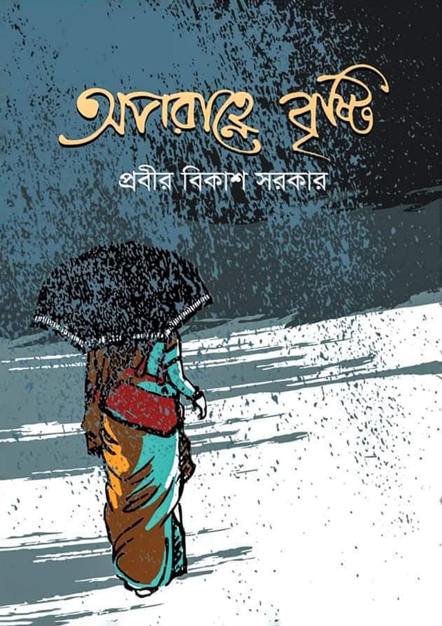 অপরাহ্নে বৃষ্টি (হার্ডকভার) | Aporahne Bristy (Hardcover)