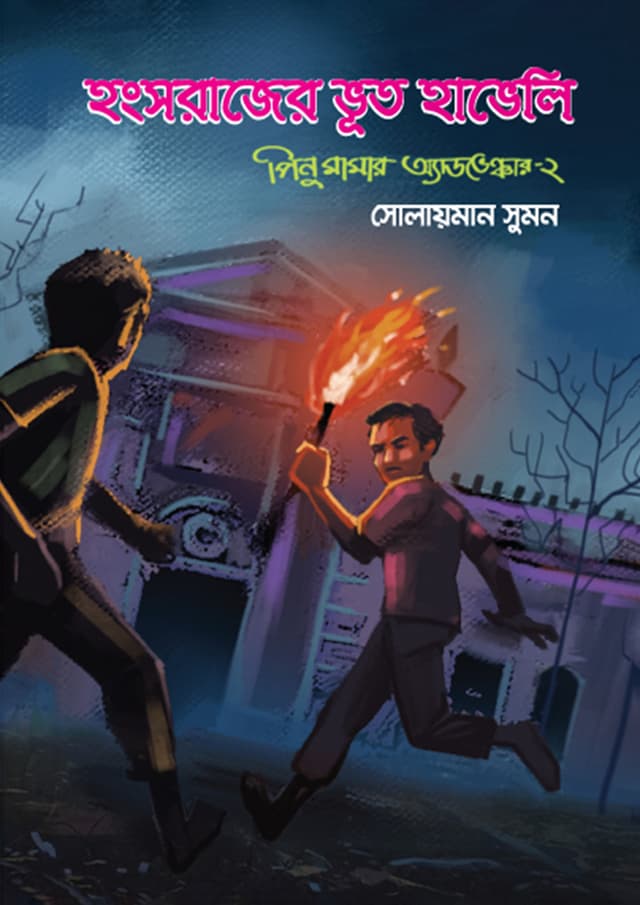 হংসরাজের ভূত হাভেলি (হার্ডকভার) | Hongsorajer Bhoot Haveli (Hardcover)