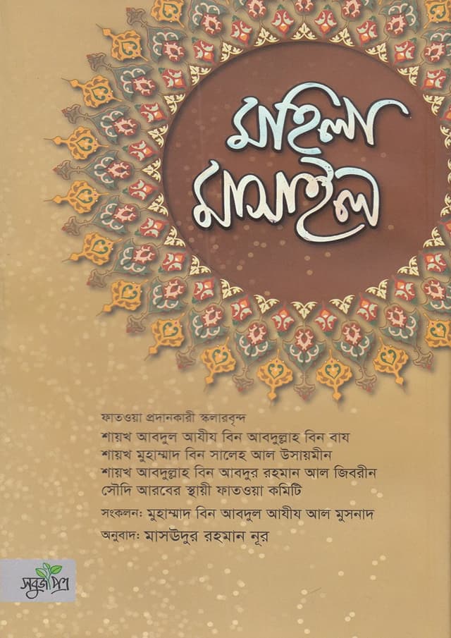 মহিলা মাসাইল (হার্ডকভার) | Mohila Masael (Hardcover)