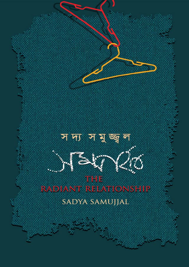 সম্পর্ক (হার্ডকভার) | Samporko (Hardcover)