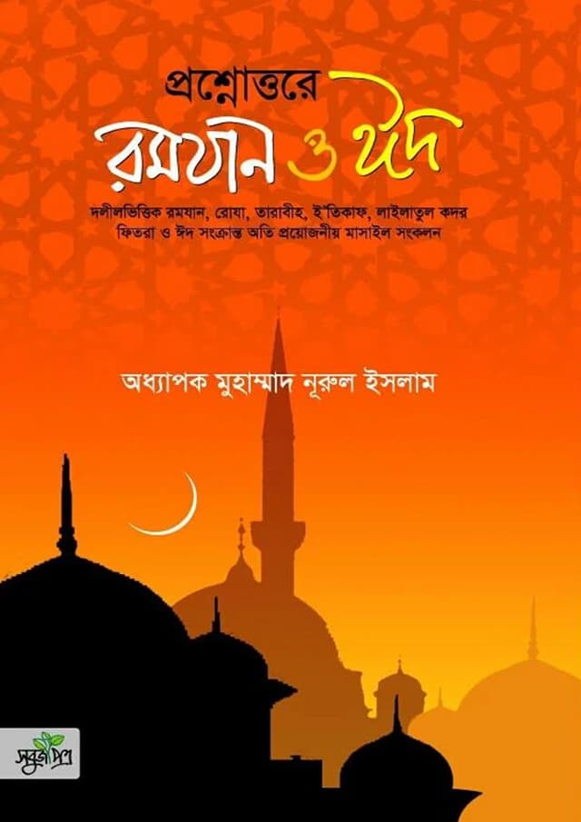 প্রশ্নোত্তরে রমযান ও ঈদ (পেপারব্যাক) | Prosnottore Romjan O Eid (Paperback)