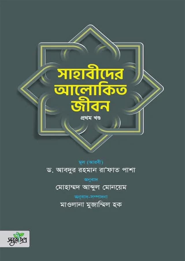সাহাবীদের আলোকিত জীবন - ১ম খণ্ড (হার্ডকভার) | Sahabider Alokito Jibon - Part 1 (Hardcover)