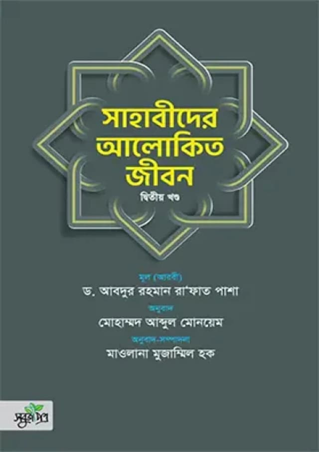 সাহাবীদের আলোকিত জীবন - ২য় খণ্ড (হার্ডকভার) | Sahabider Alokito Jibon - Part 2 (Hardcover)