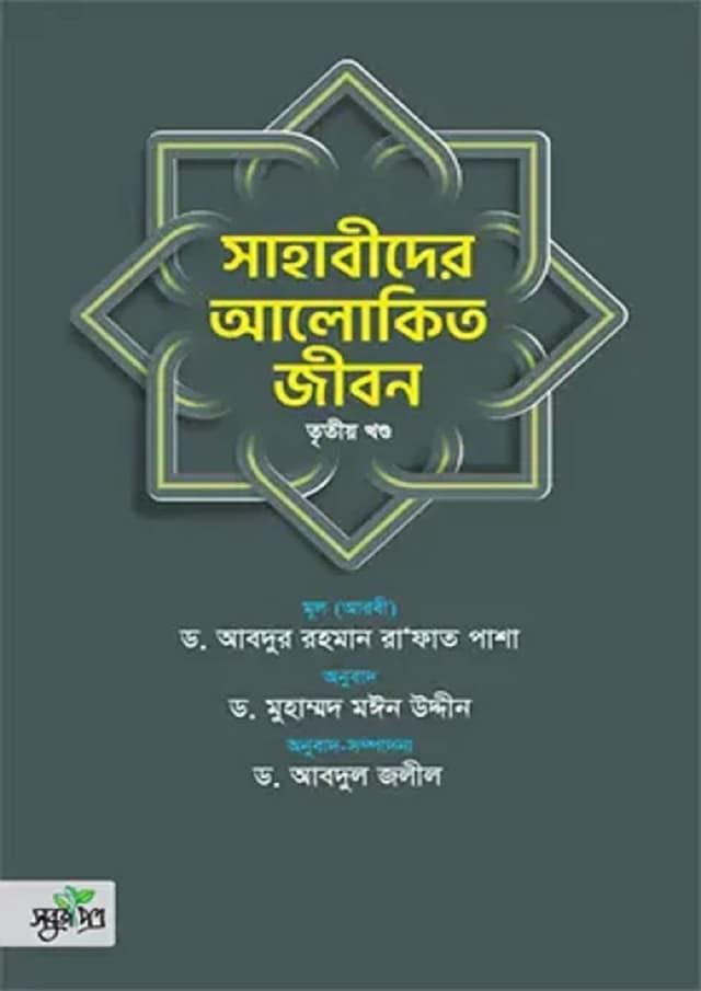 সাহাবীদের আলোকিত জীবন - ৩য় খণ্ড (হার্ডকভার) | Sahabider Alokito Jibon - Part 3 (Hardcover)