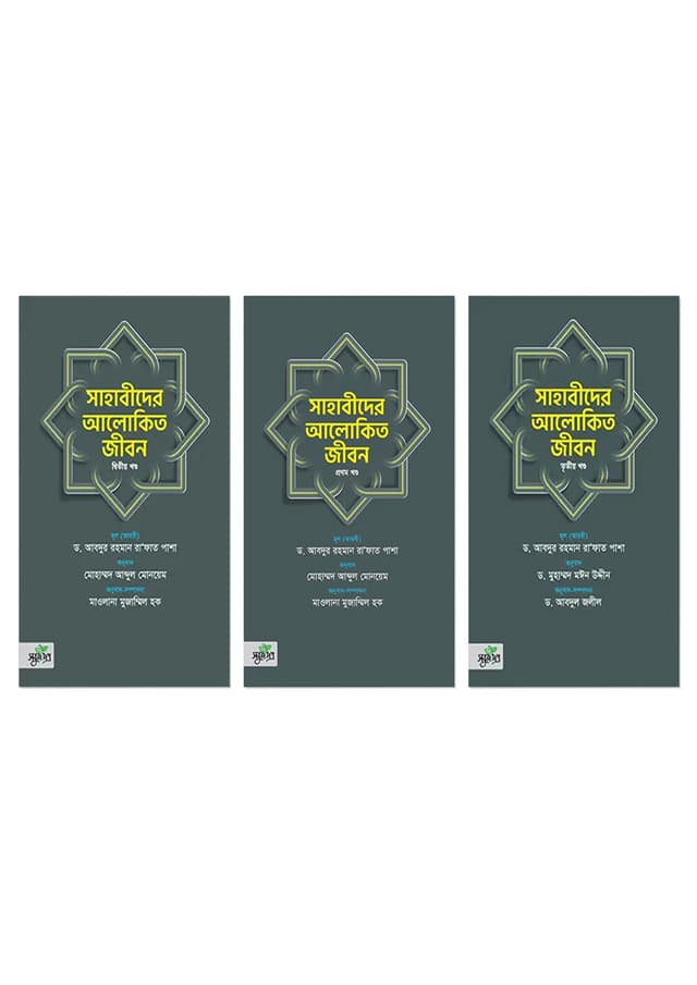 সাহাবীদের আলোকিত জীবন - তিন খণ্ড একত্রে (হার্ডকভার) | Sahabider Alokito Jibon - Three Parts Together (Hardcover)