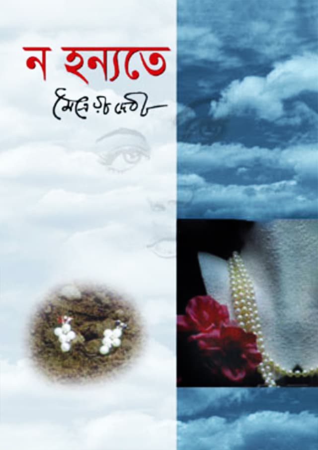 ন হন্যতে (হার্ডকভার) | No Honyeta (Hardcover)