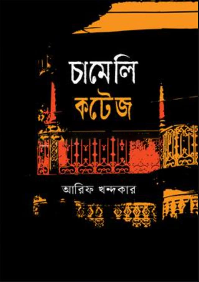 চামেলি কটেজ (হার্ডকভার) | Chamei Kotaj (Hardcover)