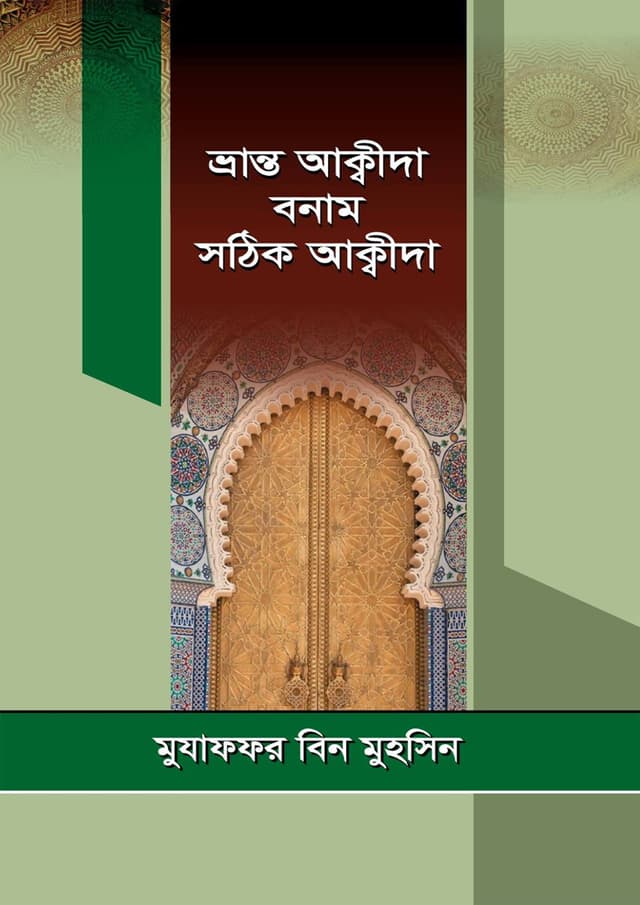 ভ্রান্ত আক্বীদা বনাম সঠিক আক্বীদা (পেপারব্যাক) | Vranto Akida Bonam Sothik Akida (Paperback)